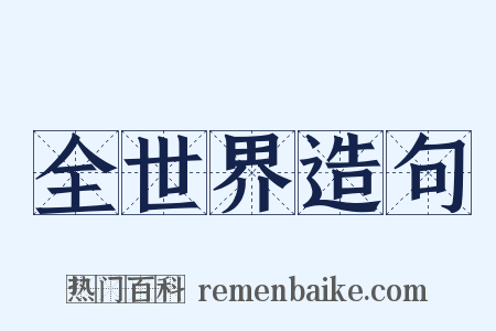 全世界造句是什么意思的图片